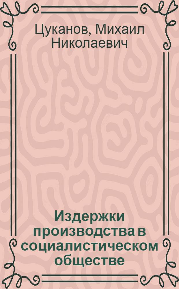 Издержки производства в социалистическом обществе : Прибыль предприятий : Учебное пособие