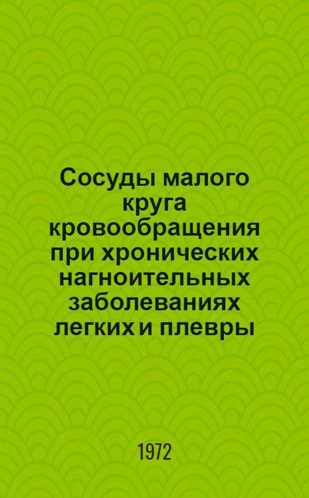 Сосуды малого круга кровообращения при хронических нагноительных заболеваниях легких и плевры : (Клинико-рентгенол. исследования) : Автореф. дис. на соискание учен. степени д-ра мед. наук : (777)