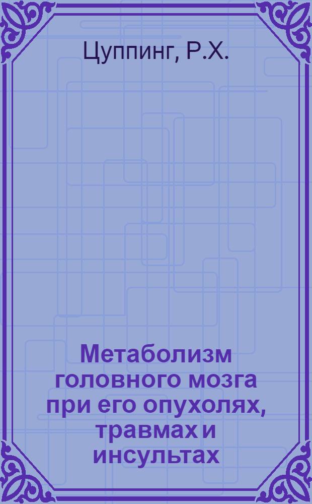 Метаболизм головного мозга при его опухолях, травмах и инсультах : Автореф. дис. на соискание учен. степени д-ра мед. наук : (14.762)