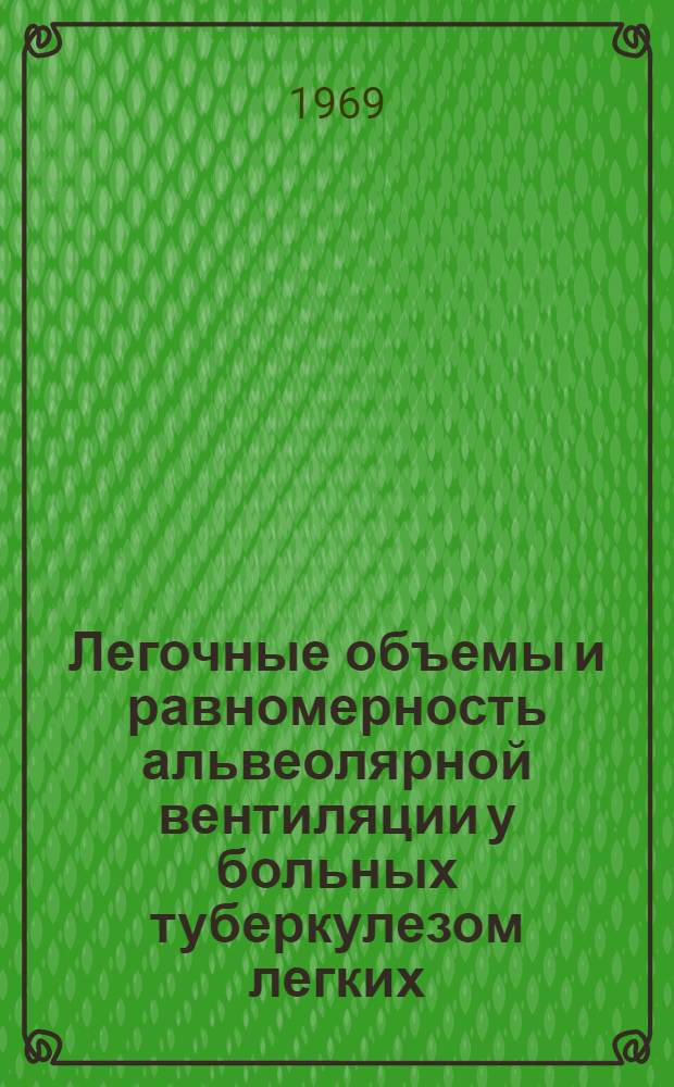 Легочные объемы и равномерность альвеолярной вентиляции у больных туберкулезом легких : Автореф. дис. на соискание учен. степени канд. мед. наук : (776)