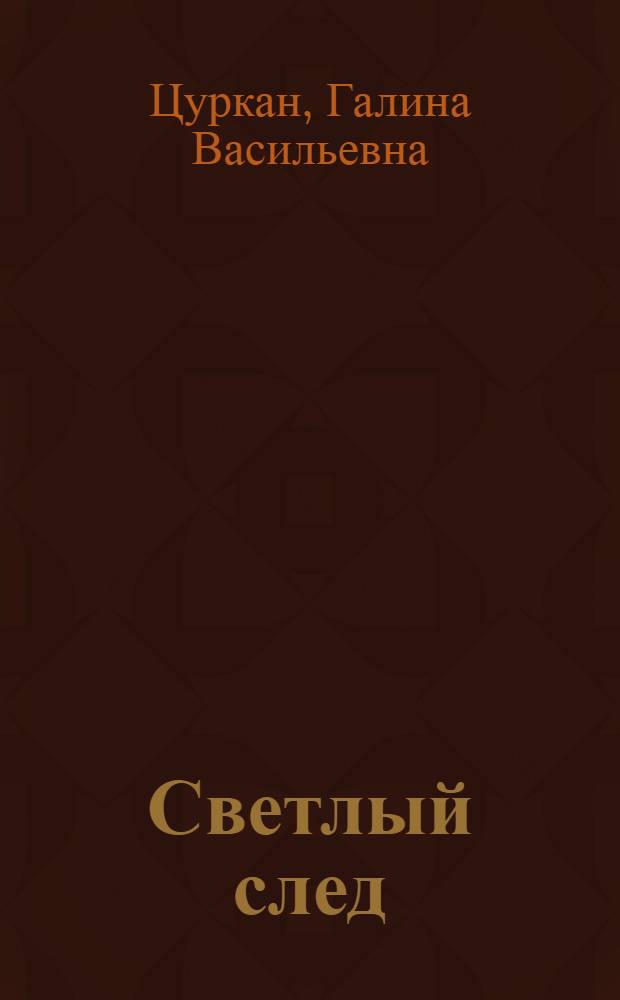 Светлый след : Из опыта работы коллективов худож. самодеятельности Окницкого дома культуры Дондюшан. р-на