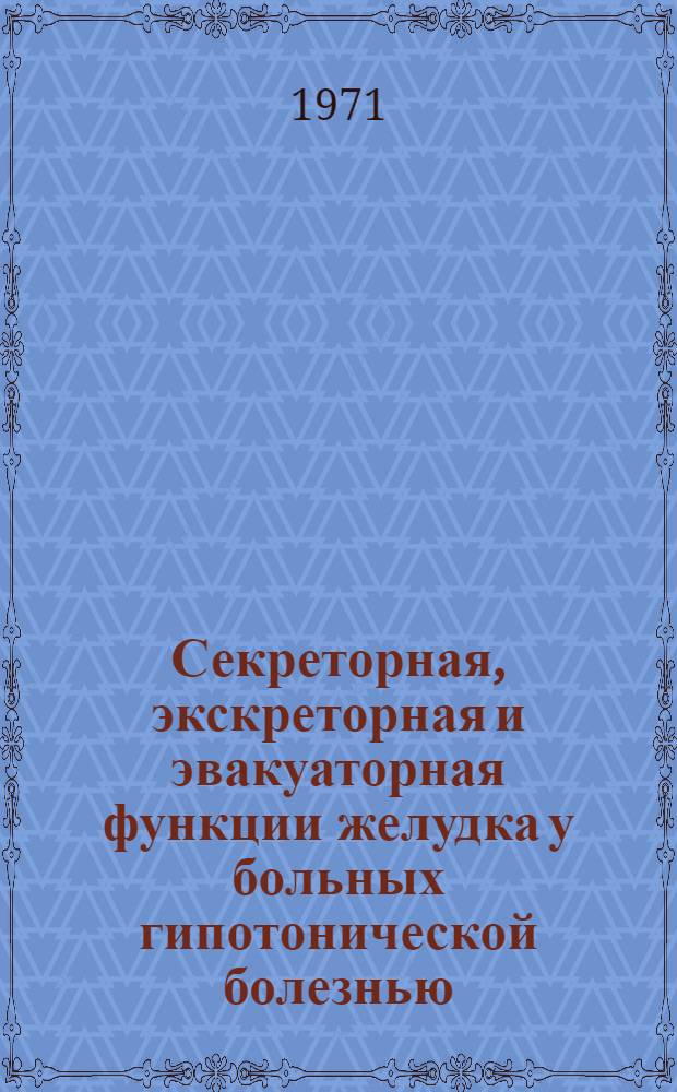 Секреторная, экскреторная и эвакуаторная функции желудка у больных гипотонической болезнью (первичной артериальной гипотонией) : (Клинич. исследование) : Автореф. дис. на соискание учен. степени канд. мед. наук : (754)