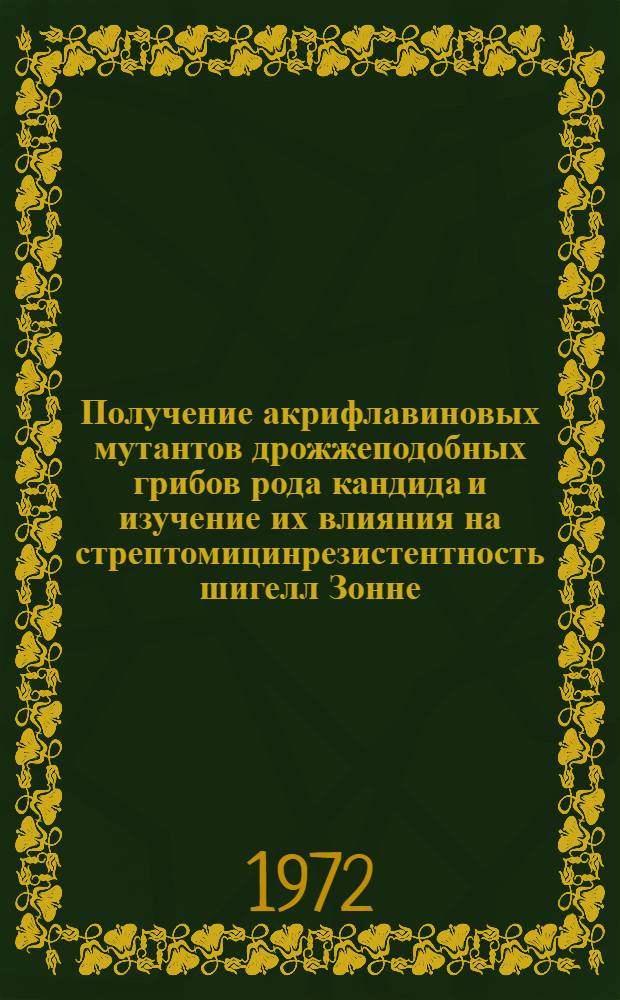 Получение акрифлавиновых мутантов дрожжеподобных грибов рода кандида и изучение их влияния на стрептомицинрезистентность шигелл Зонне : Автореф. дис. на соиск. учен. степени канд. мед. наук : (096)