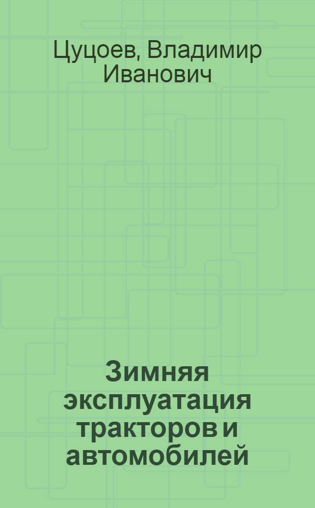 Зимняя эксплуатация тракторов и автомобилей