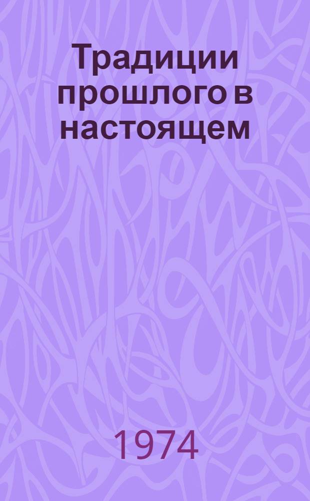 Традиции прошлого в настоящем