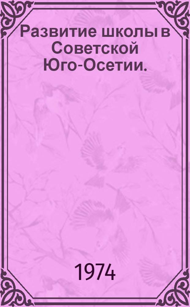 Развитие школы в Советской Юго-Осетии. (1921-1941 гг.)