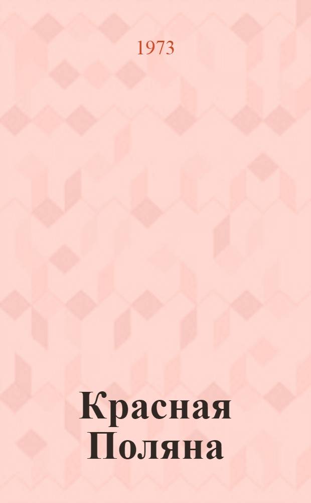 Красная Поляна