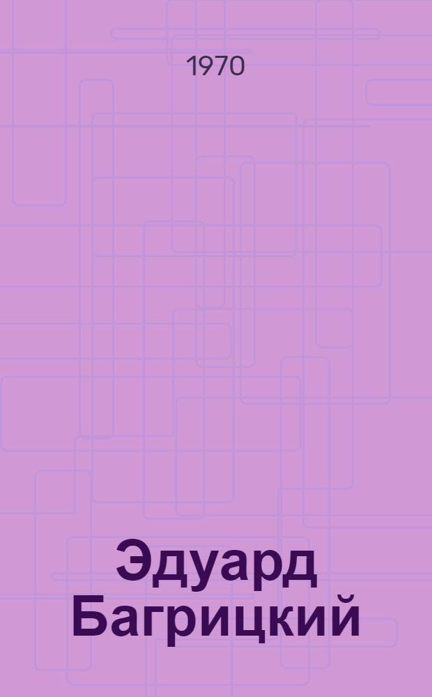 Эдуард Багрицкий : (Очерк творчества) : Пособие для студентов и преподавателей литературы