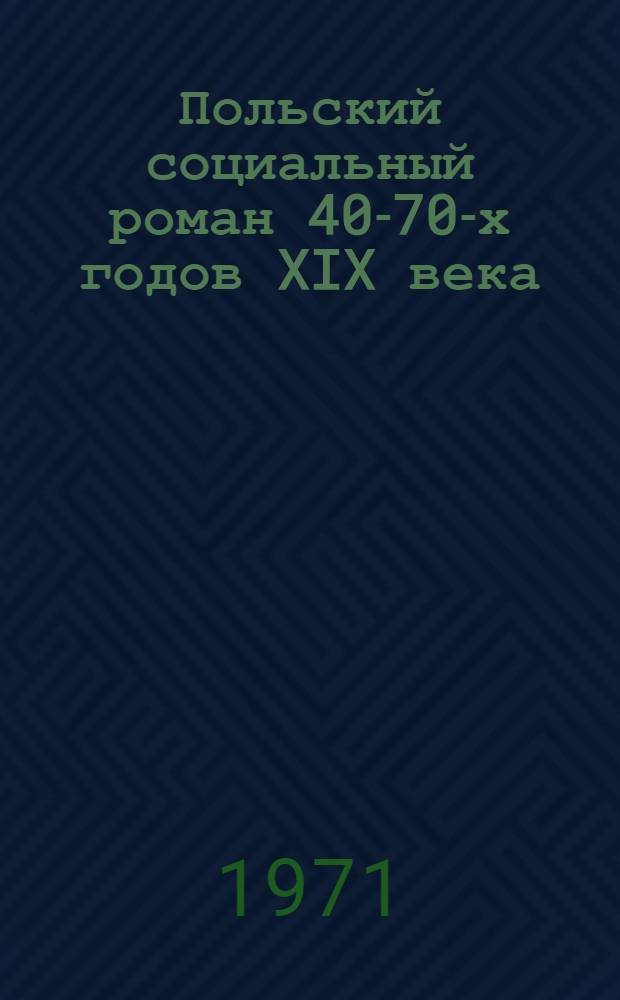 Польский социальный роман 40-70-х годов XIX века