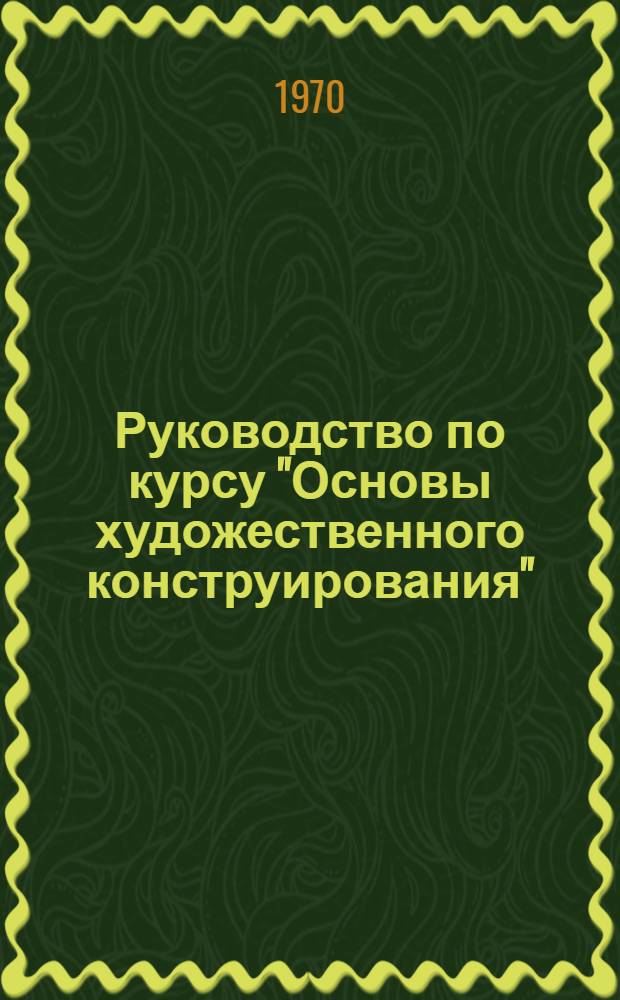 Руководство по курсу "Основы художественного конструирования" : (Для специальности "Колесные и гусеничные машины")
