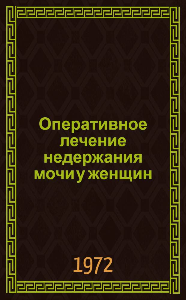 Оперативное лечение недержания мочи у женщин : Автореф. дис. на соиск. учен. степени канд. мед. наук : (777)