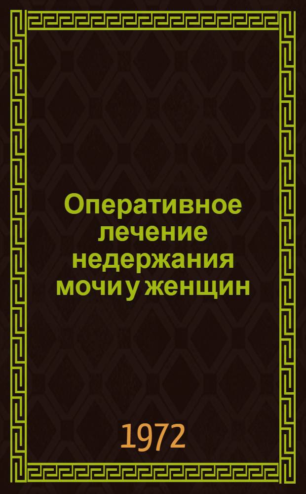 Оперативное лечение недержания мочи у женщин : Автореф. дис. на соиск. учен. степени канд. мед. наук : (777)