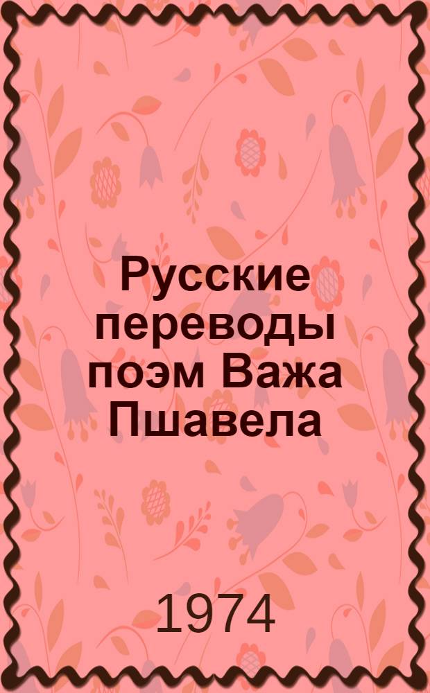 Русские переводы поэм Важа Пшавела : (Проблемы, практика, перспективы)
