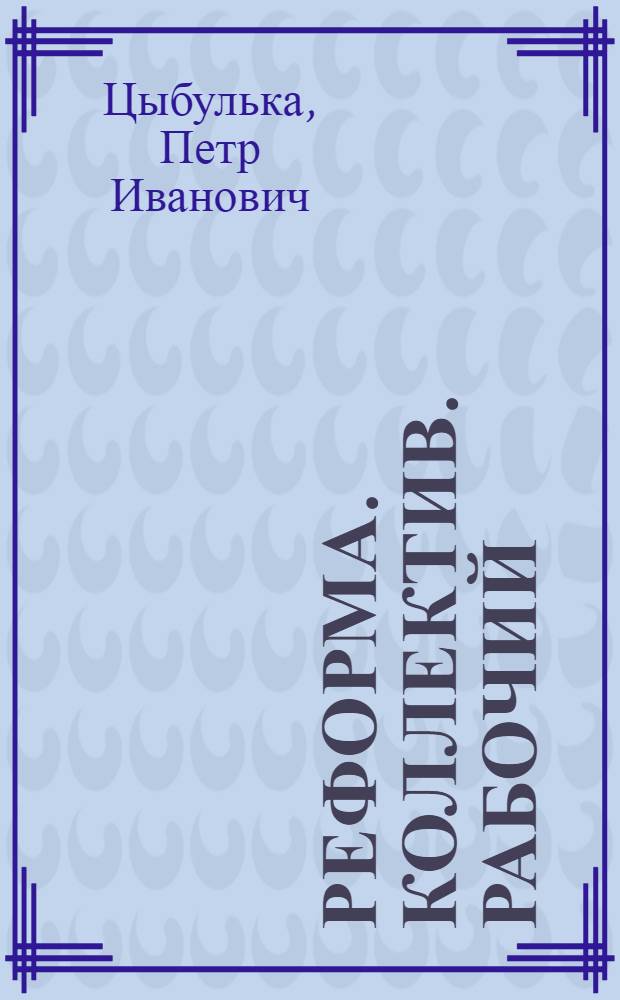 Реформа. Коллектив. Рабочий