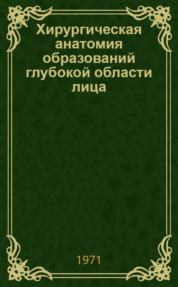 Хирургическая анатомия образований глубокой области лица : Автореф. дис. на соискание учен. степени канд. мед. наук : (751)