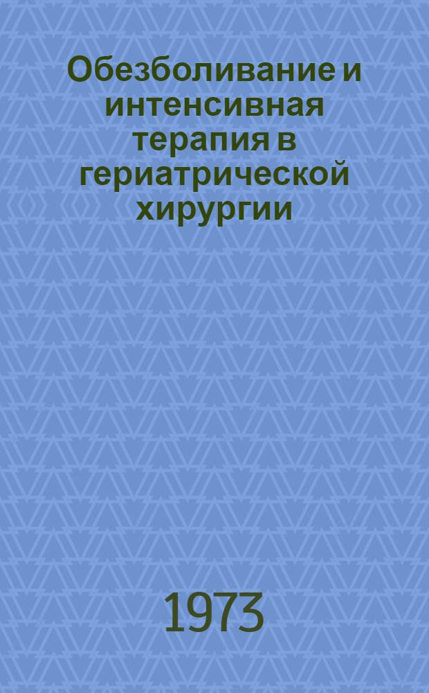 Обезболивание и интенсивная терапия в гериатрической хирургии