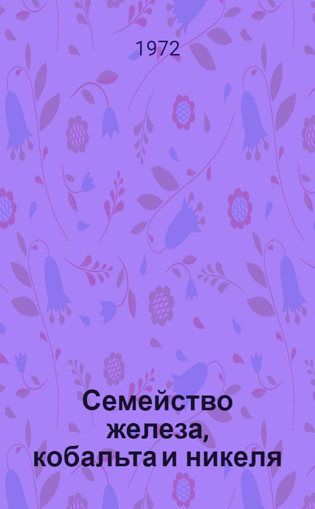 Семейство железа, кобальта и никеля : Учеб. пособие