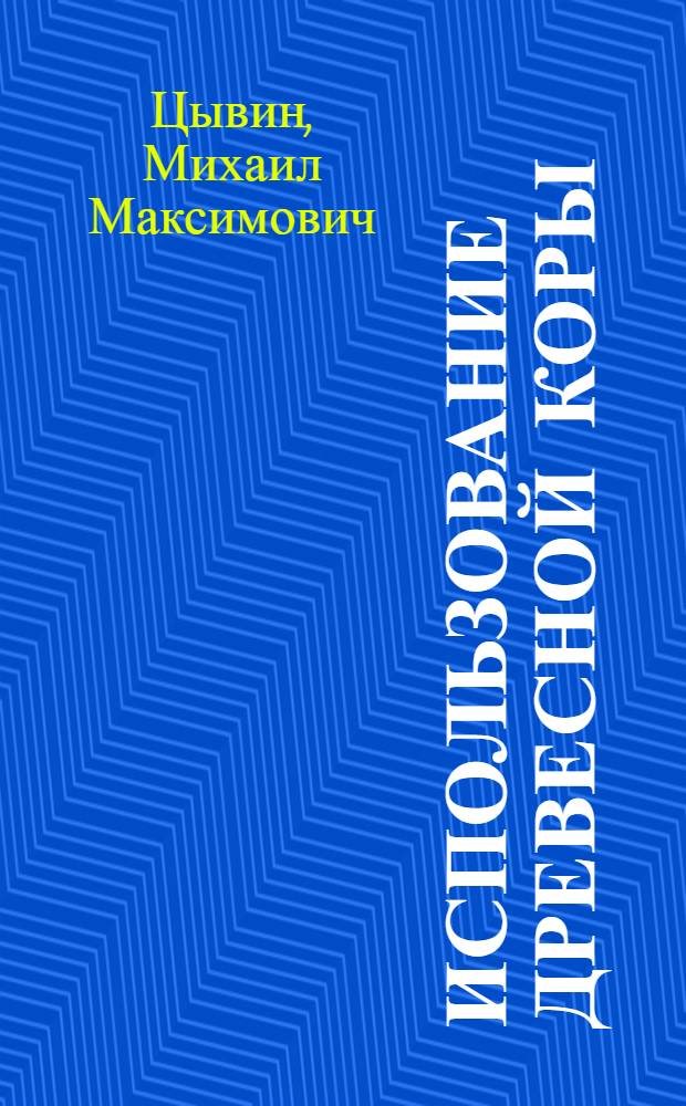 Использование древесной коры