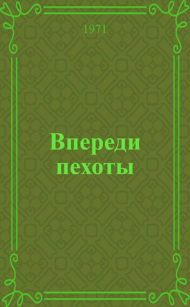 Впереди пехоты : О Б.В. Кравцове