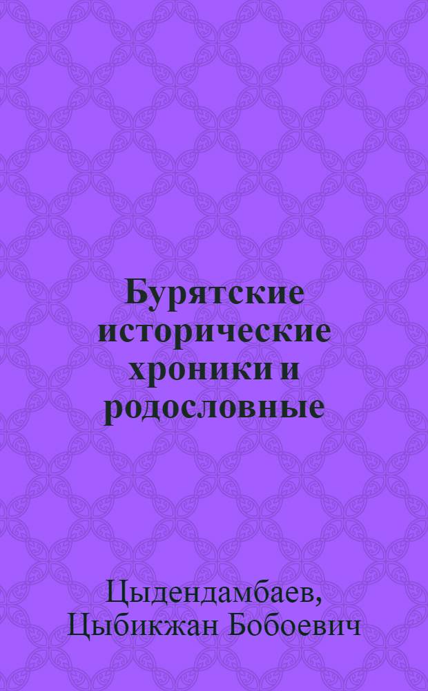 Бурятские исторические хроники и родословные : Ист.-лингвист. исследование