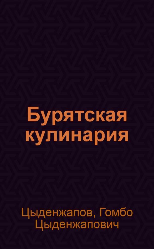 Бурятская кулинария