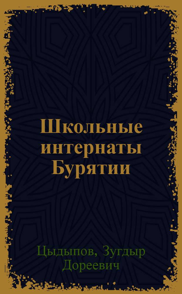 Школьные интернаты Бурятии