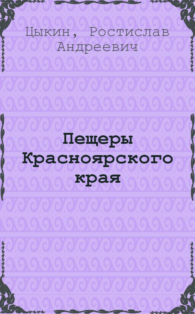 Пещеры Красноярского края