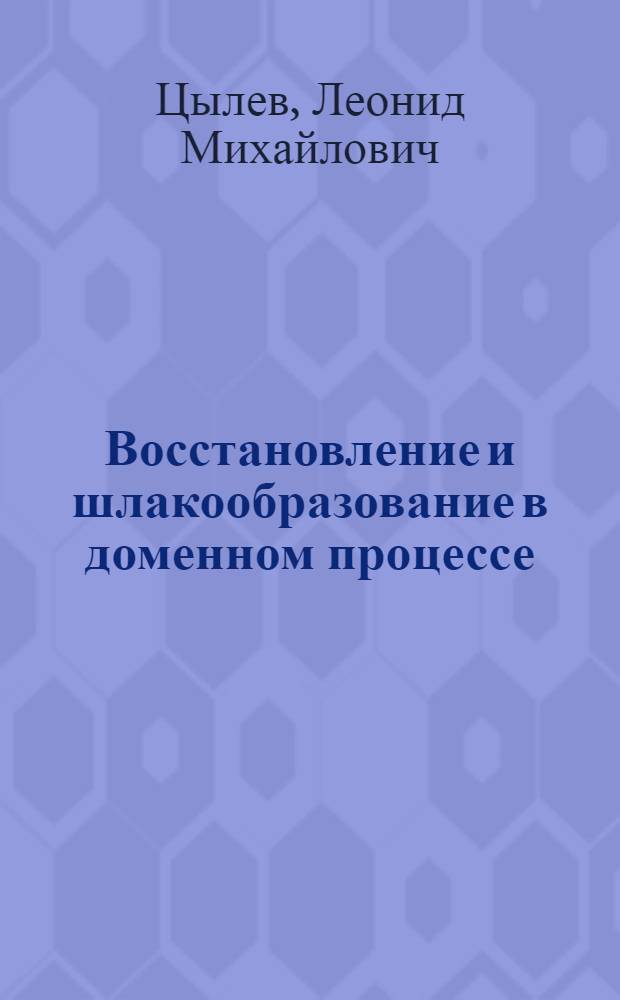 Восстановление и шлакообразование в доменном процессе