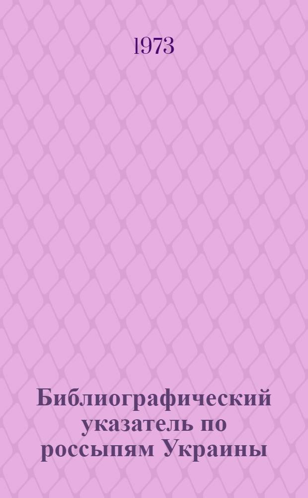 Библиографический указатель по россыпям Украины