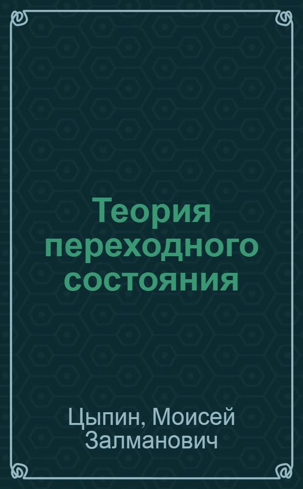 Теория переходного состояния : Лекция по физ. химии для студентов 3 курса технол. специальностей