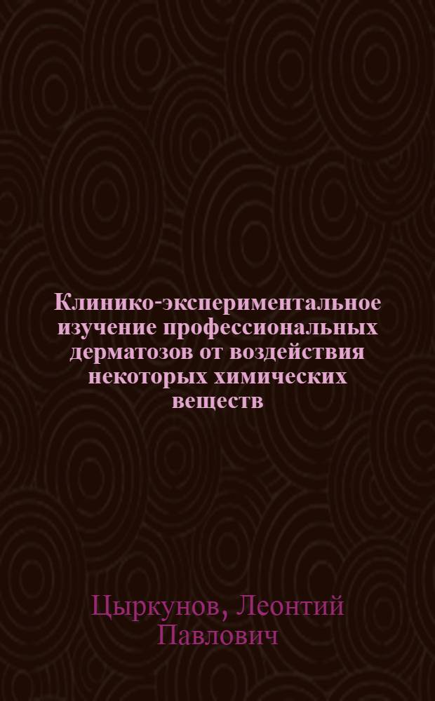 Клинико-экспериментальное изучение профессиональных дерматозов от воздействия некоторых химических веществ : Автореф. дис. на соиск. учен. степени д-ра мед. наук : (14.00.11)