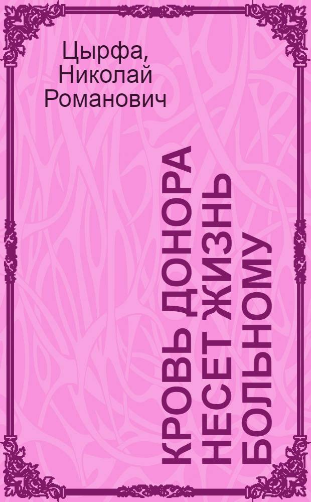 Кровь донора несет жизнь больному