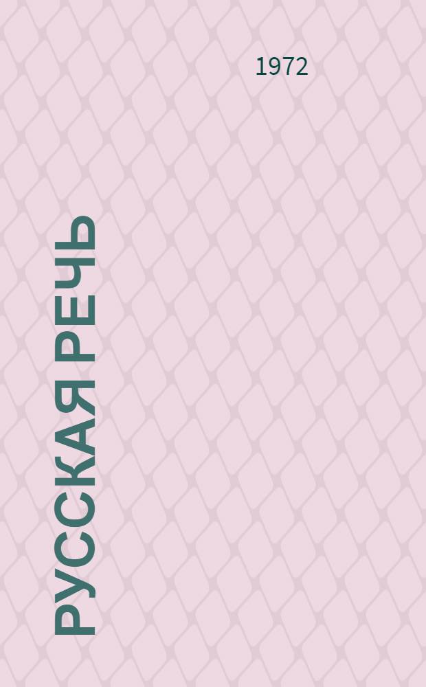 Русская речь : Учебник для 1 кл. с латыш. яз. обучения