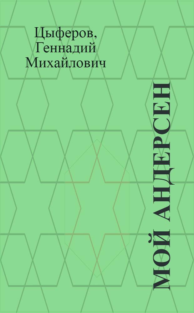 Мой Андерсен : Для ст. дошкольного и мл. школьного возраста