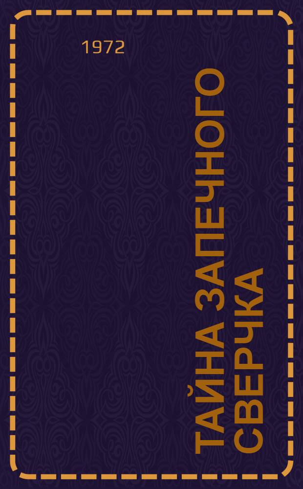 Тайна запечного Сверчка : Маленькие сказки о детстве Моцарта : Для мл. и сред. школьного возраста