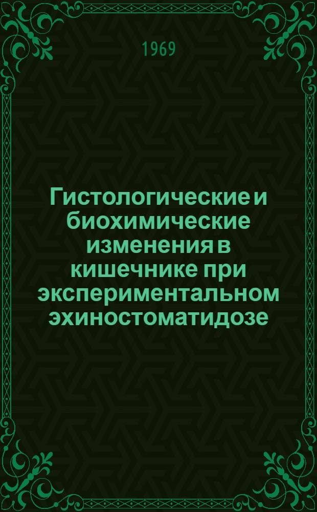 Гистологические и биохимические изменения в кишечнике при экспериментальном эхиностоматидозе : Автореф. дис. на соискание учен. степени канд. биол. наук : (093)