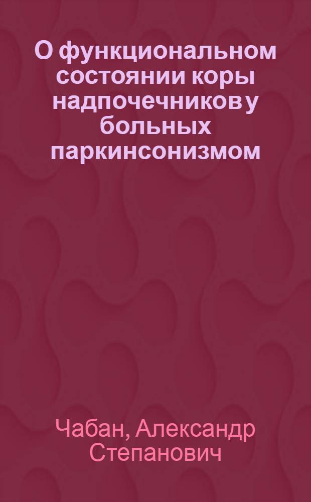 О функциональном состоянии коры надпочечников у больных паркинсонизмом : Автореф. дис. на соиск. учен. степени канд. мед. наук : (14.00.13)