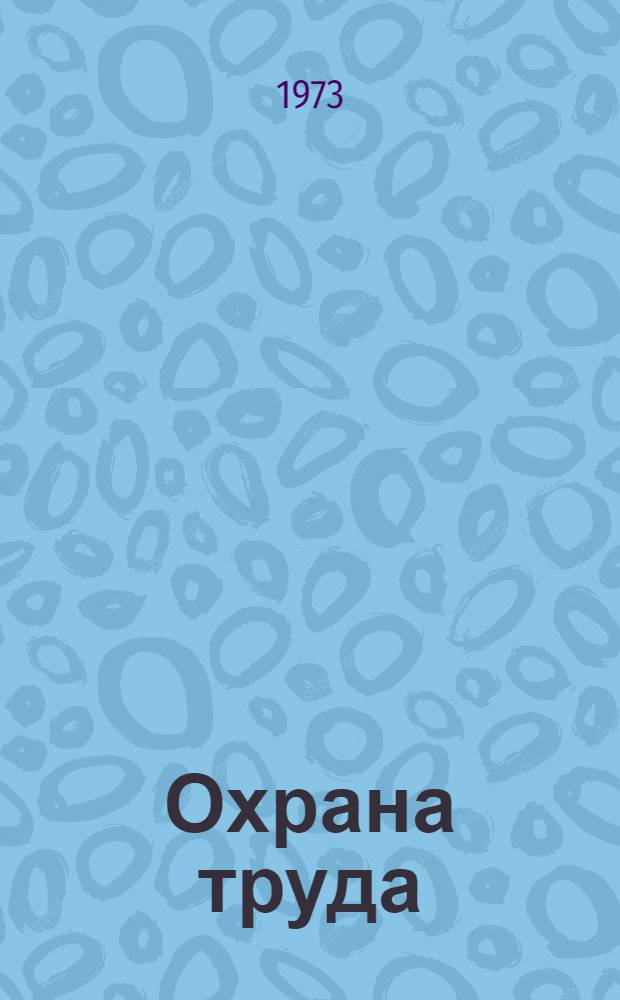 Охрана труда : Техн. и соц.-экон. проблемы : Учеб. пособие для фак. повышения квалификации