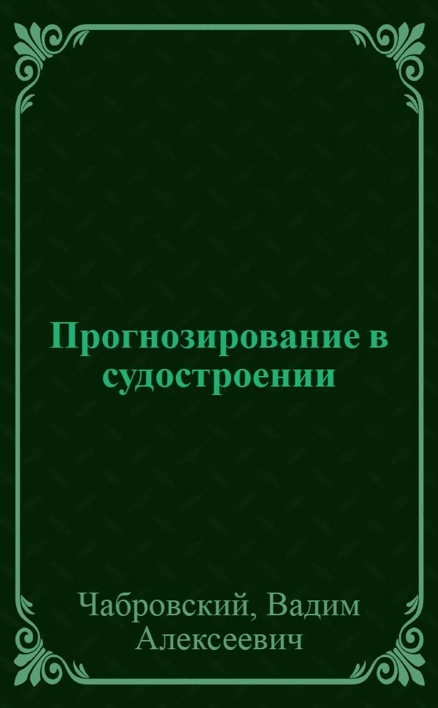 Прогнозирование в судостроении : Обзор