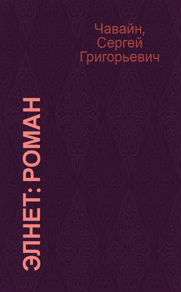 Элнет : Роман