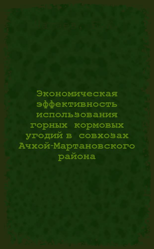 Экономическая эффективность использования горных кормовых угодий в совхозах Ачхой-Мартановского района