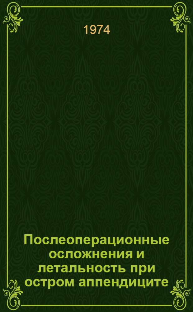 Послеоперационные осложнения и летальность при остром аппендиците : Автореф. дис. на соиск. учен. степени канд. мед. наук : (14.00.27)
