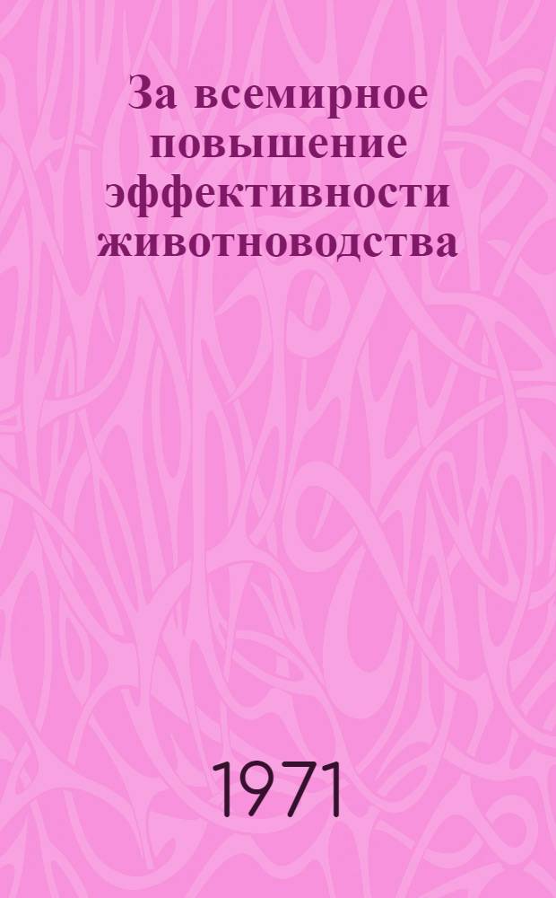 За всемирное повышение эффективности животноводства : Материалы II обл. съезда зоотехников и вет. специалистов