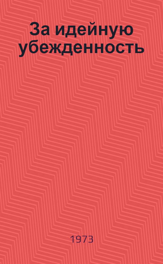 За идейную убежденность : Сборник статей