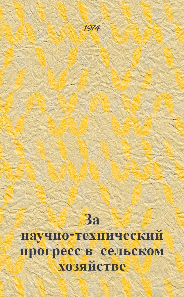 За научно-технический прогресс в сельском хозяйстве : Материалы науч.-произв. конф. НТО сел. хоз-ва