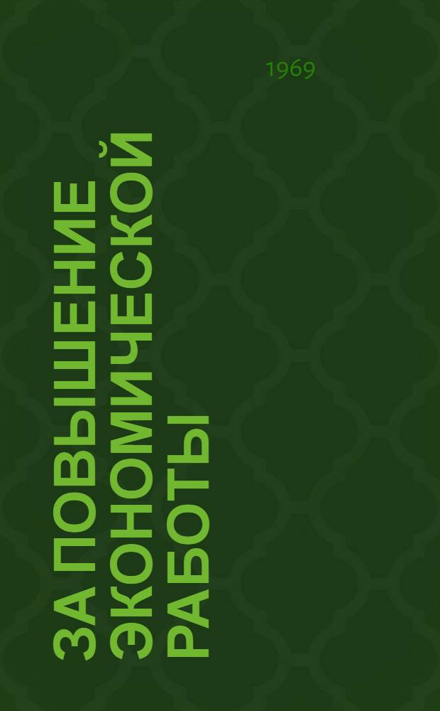 За повышение экономической работы : Из опыта передовиков фин. органов Луган. обл. : Сборник статей