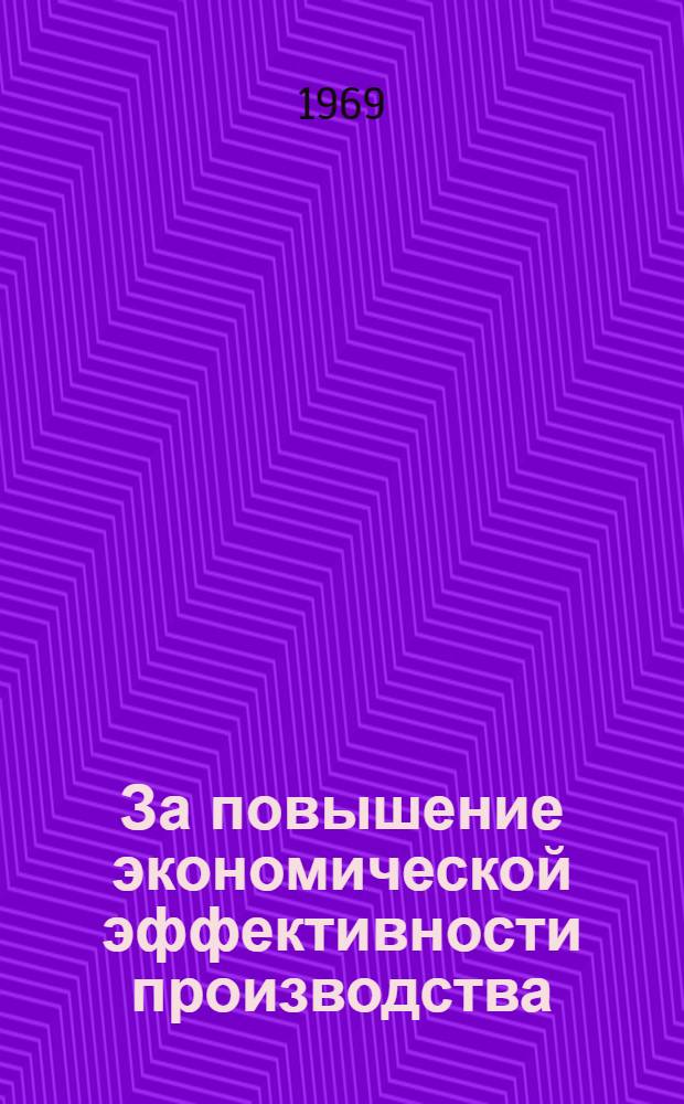 За повышение экономической эффективности производства : Сборник статей