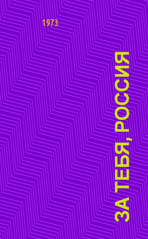 За тебя, Россия : Рассказы, воспоминания, записки : Сборник