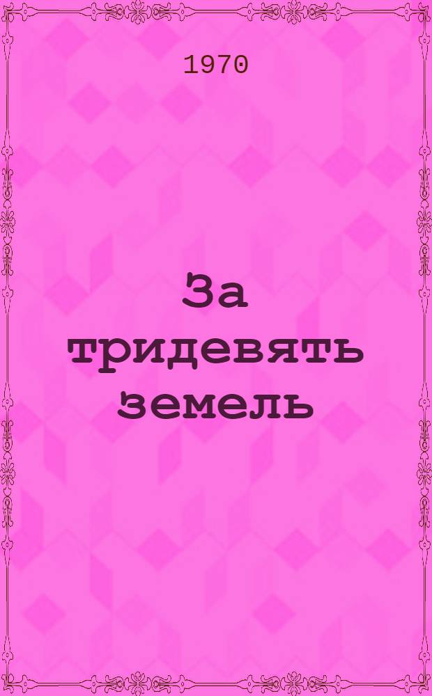 За тридевять земель : Три рус. сказки : Для ст. дошкольного и мл. школьного возраста