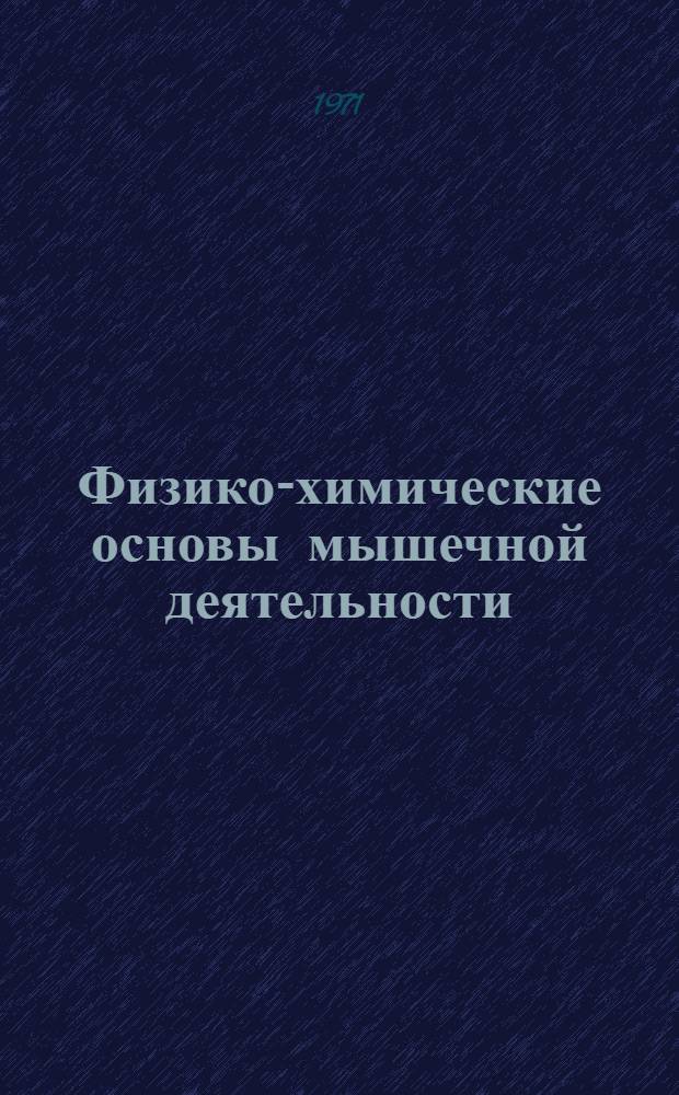 Физико-химические основы мышечной деятельности